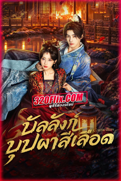 ดูซีรี่ย์จีน บัลลังก์บุปผาสีเลือด Camellias (2026)