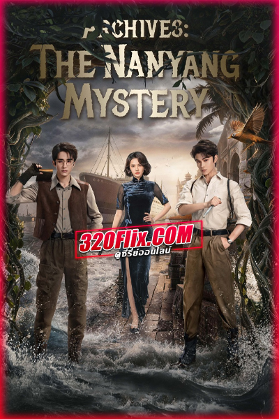 ซีรี่ย์จีน บันทึกคดีแดนใต้ (พากย์ไทย) Archives: The Nanyang Mystery (2026)