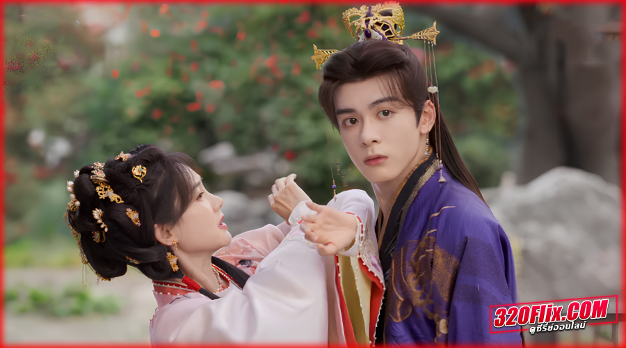 ดูซีรี่ย์จีน บุปผาคู่บัลลังก์ (พากย์ไทย) The Legend of Rosy Clouds