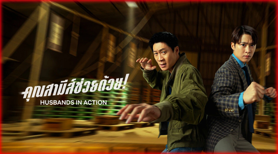 Husbands in Action คุณสามีส์ช่วยด้วย! (2026)