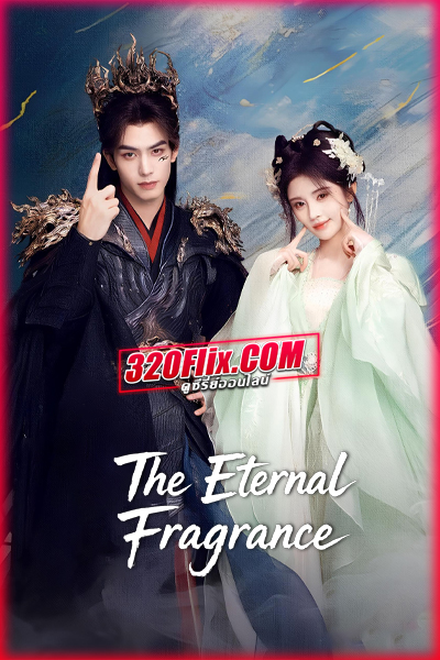ดูซีรี่ย์จีน หอมกลิ่นพันลี้ The Eternal Fragrance (2026)