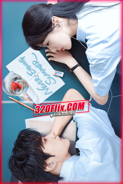 ดูซีรี่ย์จีน ฤดูร้อนนิรันดร์ (พากย์ไทย) Never-Ending Summer (2026)
