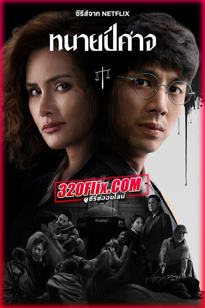ซีรี่ย์ไทย ทนายปีศาจ The Evil Lawyer (2026)