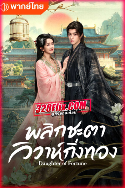 ซีรี่ย์จีน Daughter of Fortune (2026) พลิกชะตาวิวาห์กิ่งทอง (พากย์ไทย/ซับไทย)