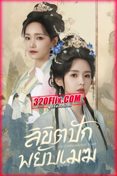 ซีรี่ย์จีน The Embroidered Truth ลิขิตปักพยับเมฆ (2026)