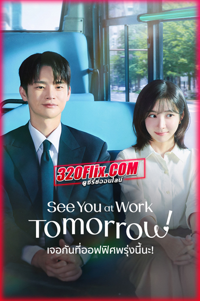 ซีรี่ย์เกาหลี See You at Work Tomorrow! (2026) เจอกันที่ออฟฟิศพรุ่งนี้นะ!