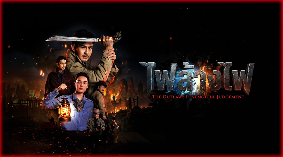 สี่เสือแดนสยาม: ไฟล้างไฟ The Outlaws: Revengeful Judgement (2026)