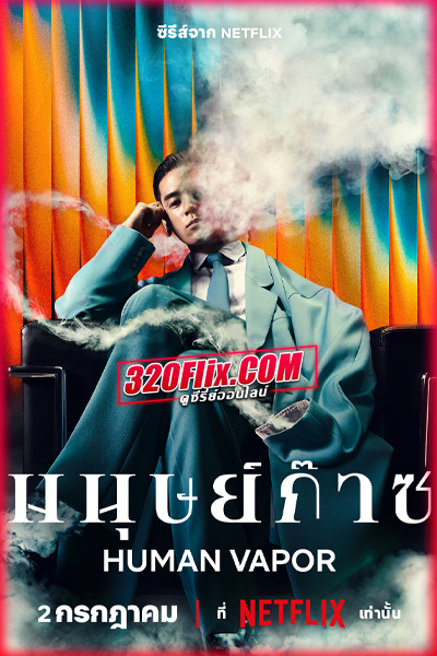 ดูซีรี่ย์ Human Vapor มนุษย์ก๊าซ (2026) พากย์ไทย-Netflix