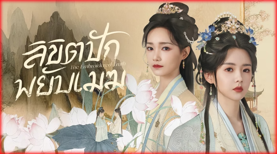 ซีรี่ย์จีน The Embroidered Truth ลิขิตปักพยับเมฆ (2026)