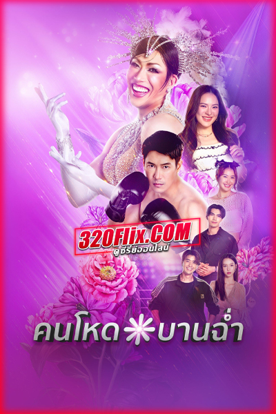 ซีรี่ย์ไทย คนโหดบานฉ่ำ My Sexy Shadow (2026)