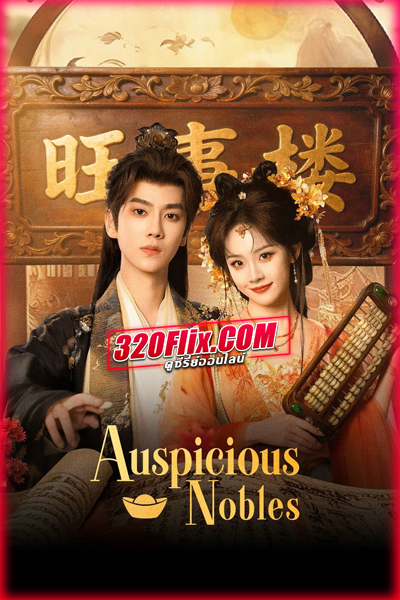 ซีรี่ย์จีน หงส์เงินเหนือบัลลังก์ทอง Auspicious Nobles (2026)
