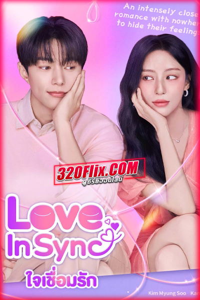 ดูซีรี่ย์ Love In Sync ใจเชื่อมรัก (2026) ซับไทย