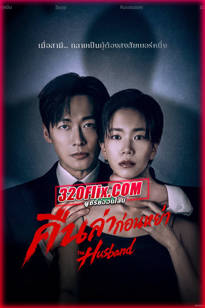 ดูซีรี่ย์ The Husband คืนล่าก่อนหย่า (พากย์ไทย) -2026