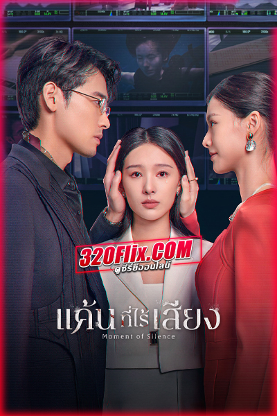 ซีรี่ย์จีน แค้นที่ไร้เสียง (พากย์ไทย) Moment of Silence (2024)